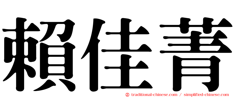 賴佳菁