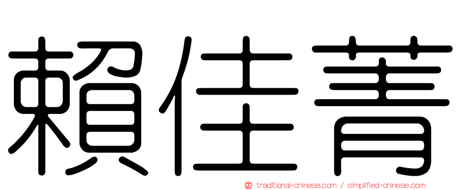 賴佳菁