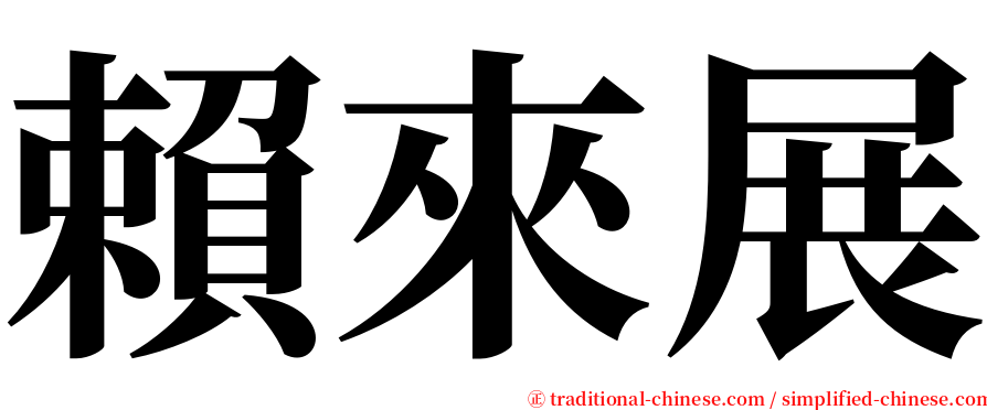 賴來展 serif font