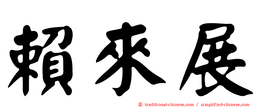 賴來展