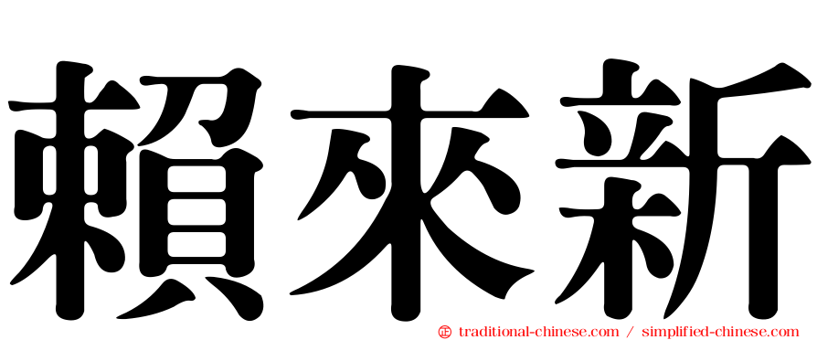 賴來新