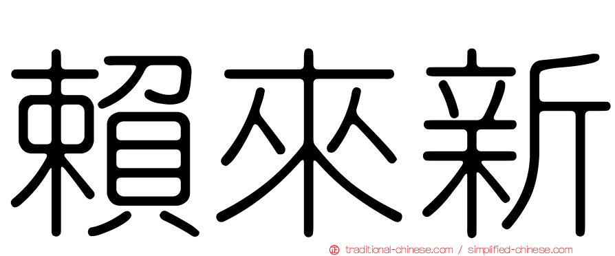 賴來新