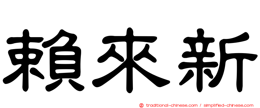 賴來新