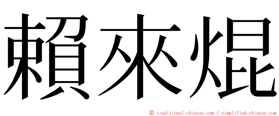 賴來焜 ming font