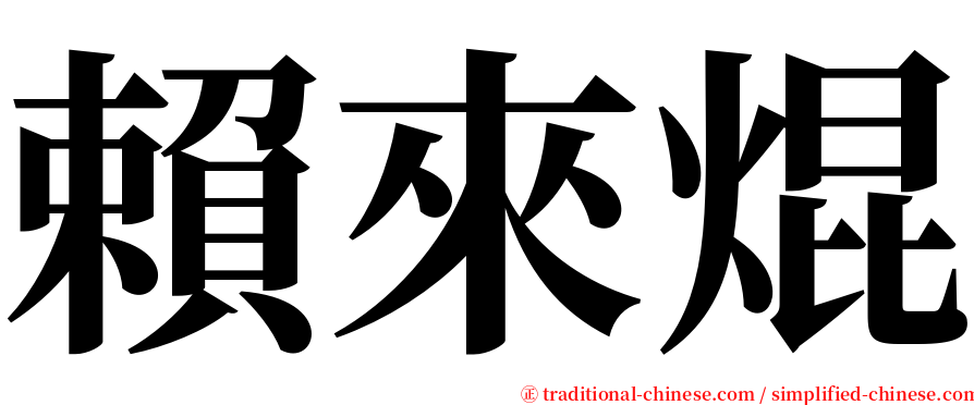 賴來焜 serif font