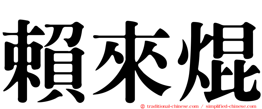 賴來焜