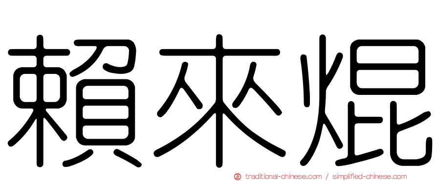 賴來焜