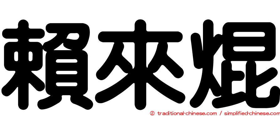 賴來焜