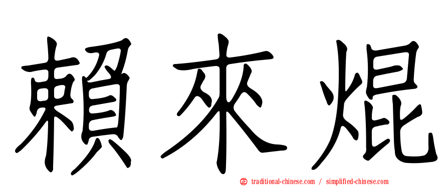 賴來焜