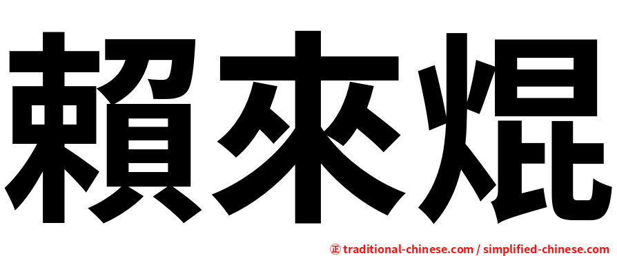 賴來焜