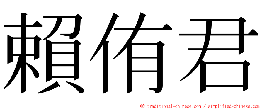 賴侑君 ming font