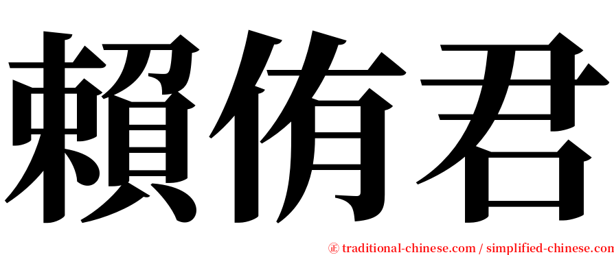 賴侑君 serif font