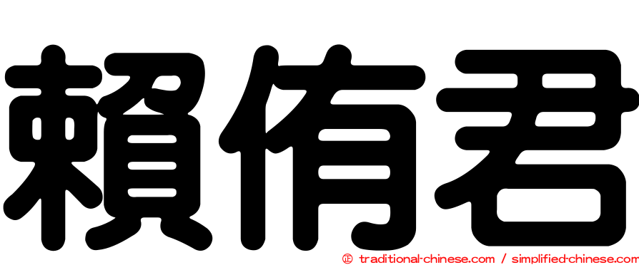 賴侑君