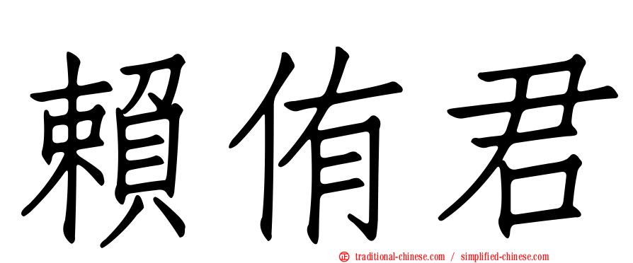 賴侑君