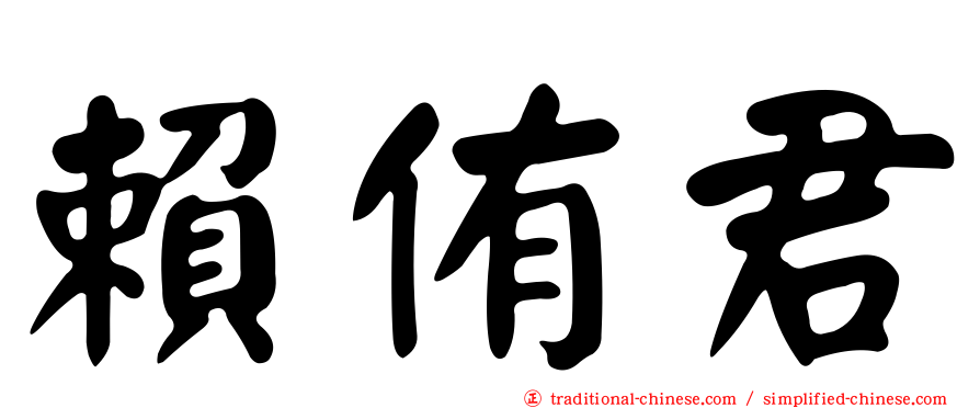 賴侑君