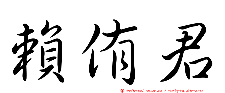 賴侑君