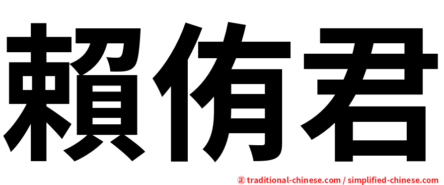賴侑君