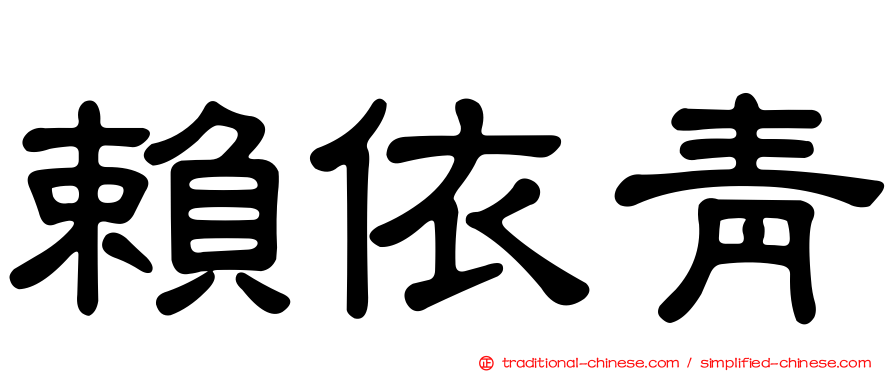 賴依青