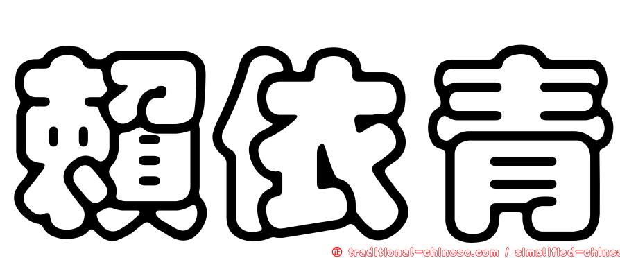 賴依青