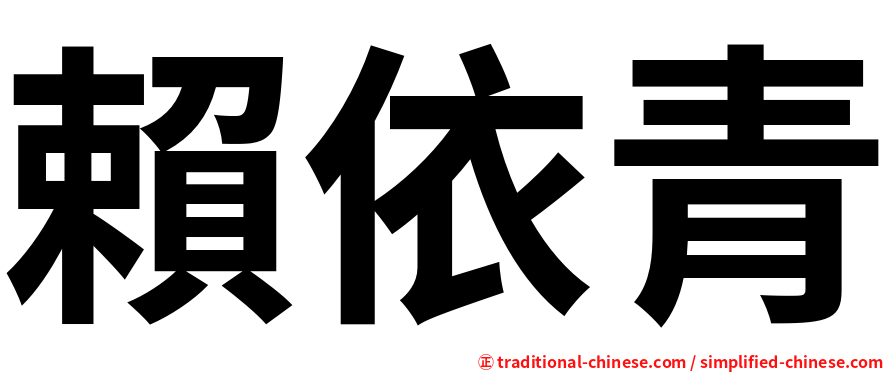 賴依青