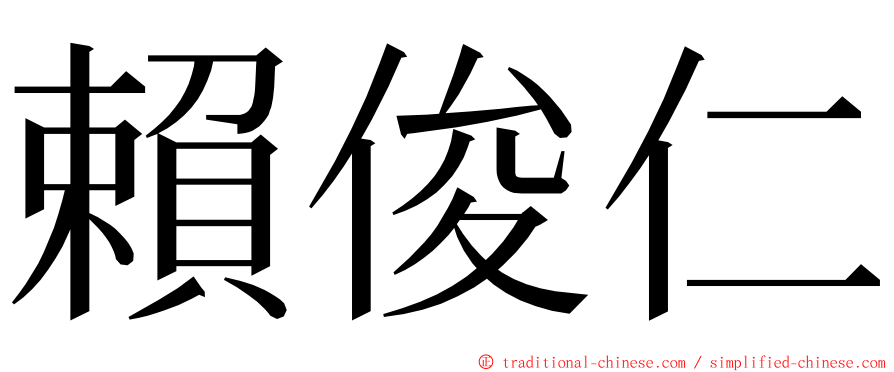 賴俊仁 ming font