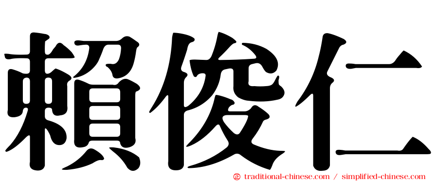 賴俊仁