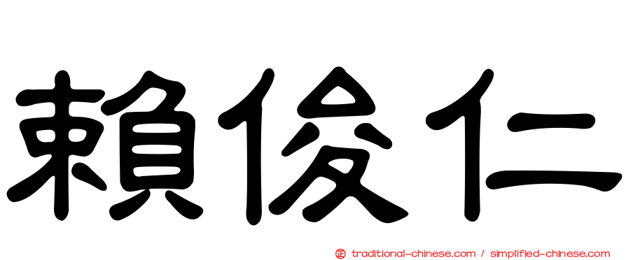賴俊仁