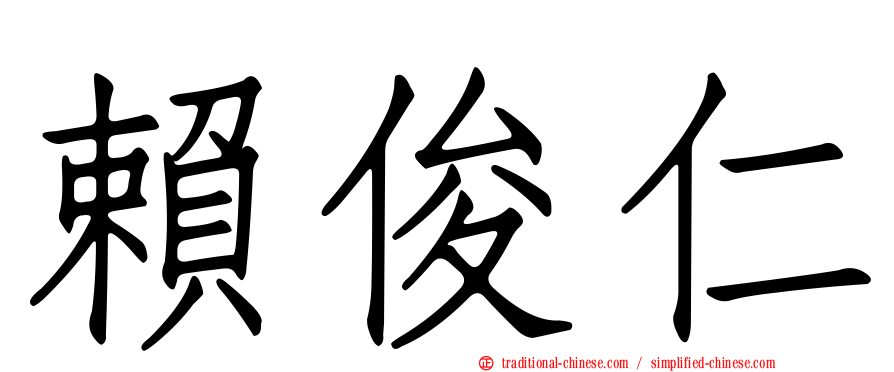 賴俊仁