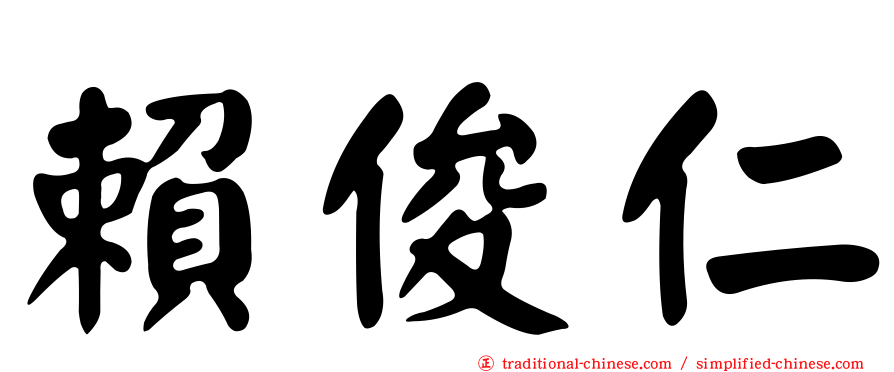 賴俊仁