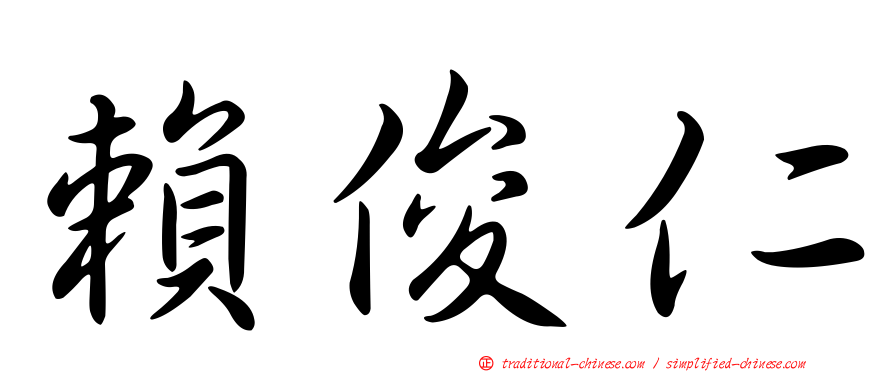 賴俊仁