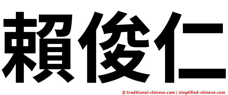 賴俊仁