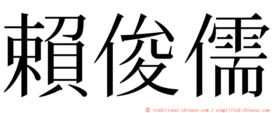 賴俊儒 ming font