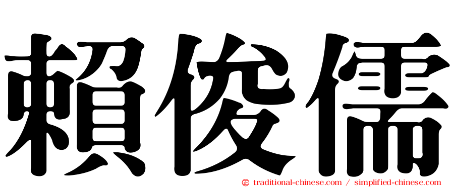 賴俊儒