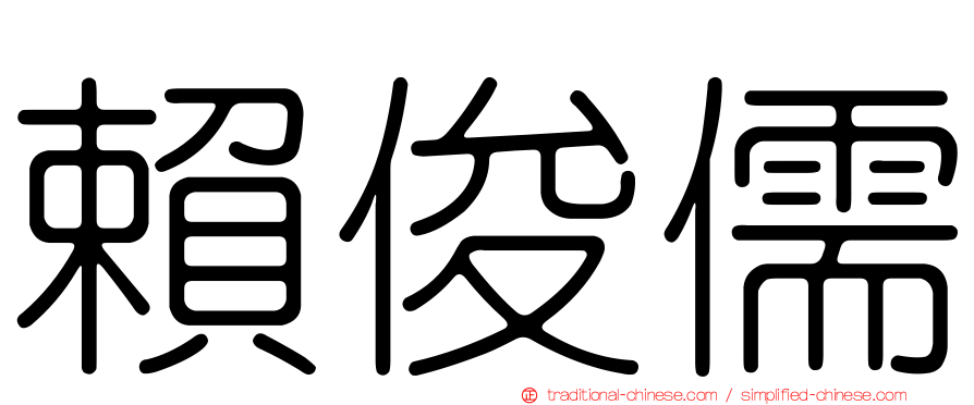 賴俊儒