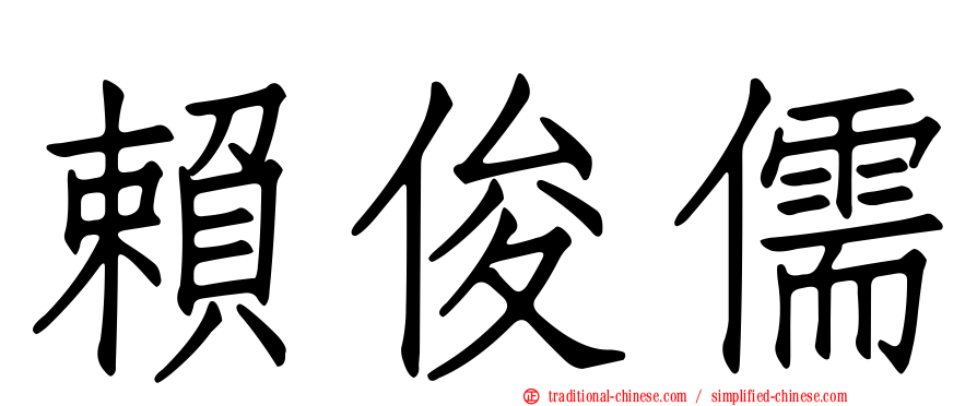 賴俊儒