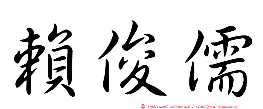 賴俊儒