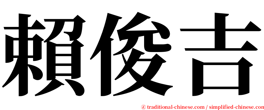 賴俊吉 serif font