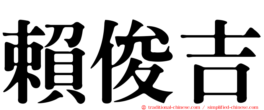 賴俊吉