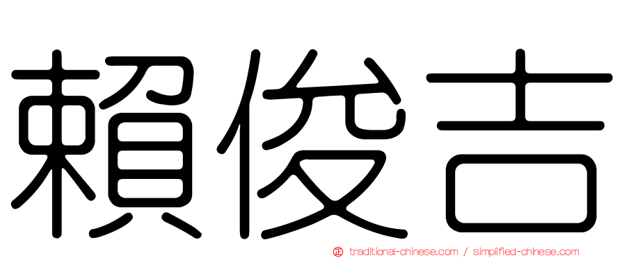 賴俊吉
