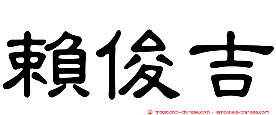 賴俊吉