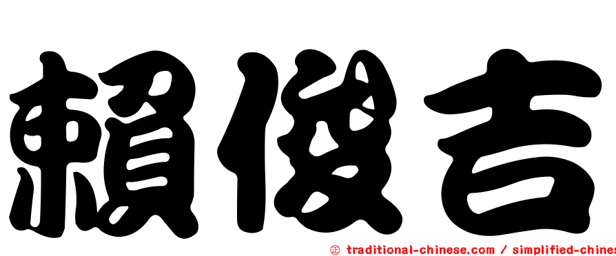 賴俊吉