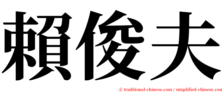 賴俊夫 serif font