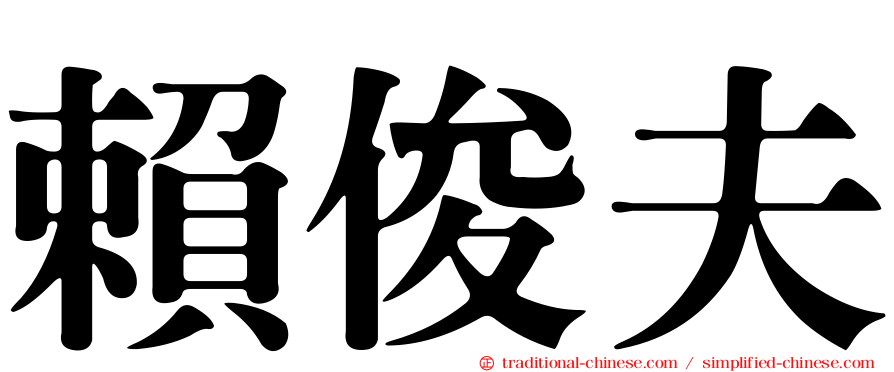 賴俊夫