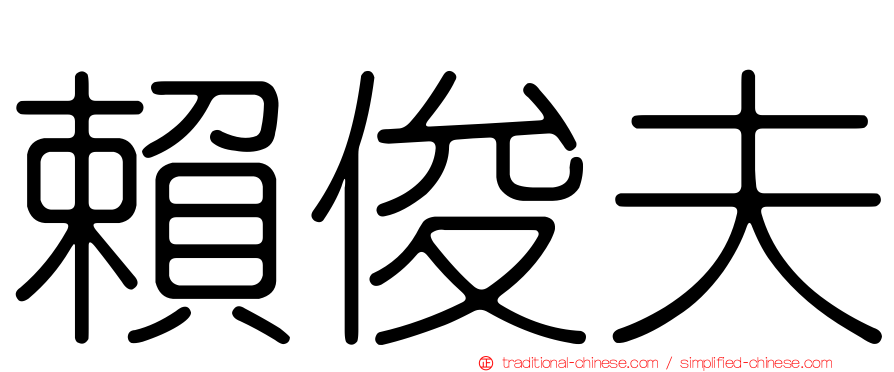 賴俊夫