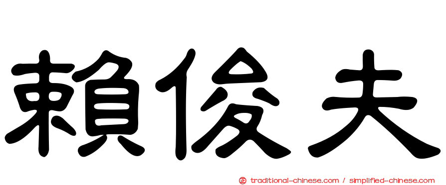 賴俊夫
