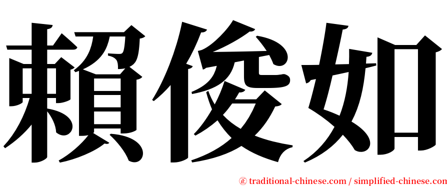 賴俊如 serif font
