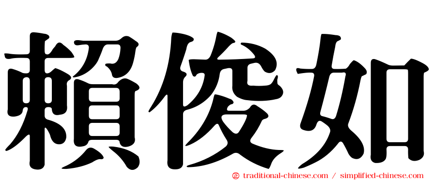 賴俊如