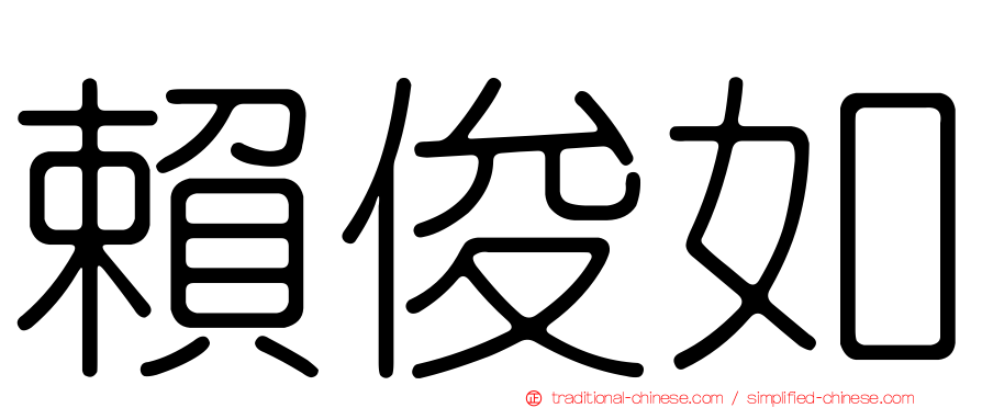 賴俊如