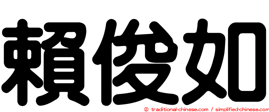賴俊如