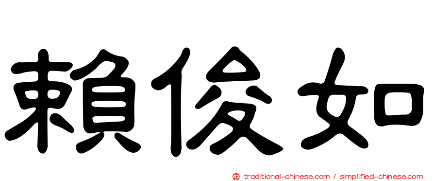 賴俊如